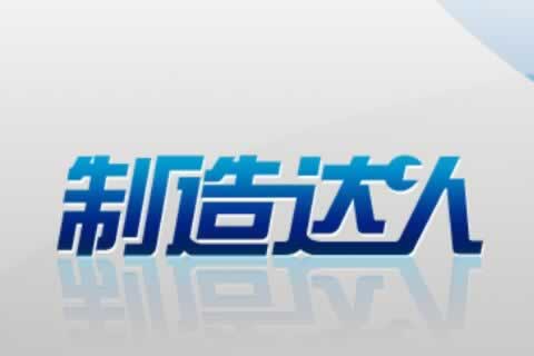 生產(chǎn)加工企業(yè)-制造達(dá)人