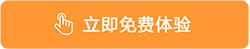 立即免費(fèi)體驗正航