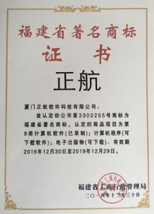 正航-福建省著名商標(biāo)證書(shū)